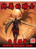 终焉的骑士